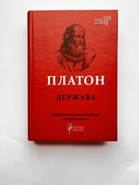 Держава / Платон (нова книга з видавництва)