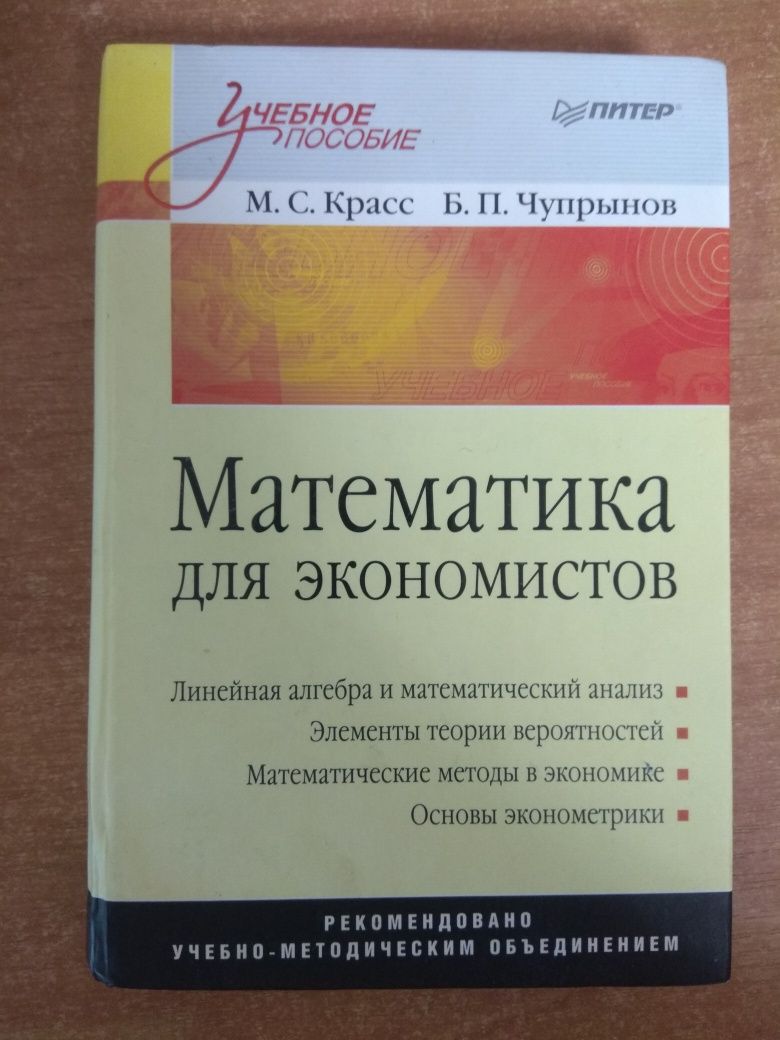 Математика для экономистов.