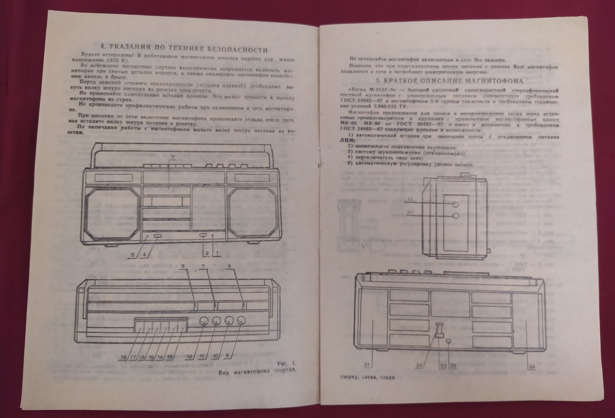 Магнитофон кассетный Весна М-212 С-8 руководство по эксплуатации.