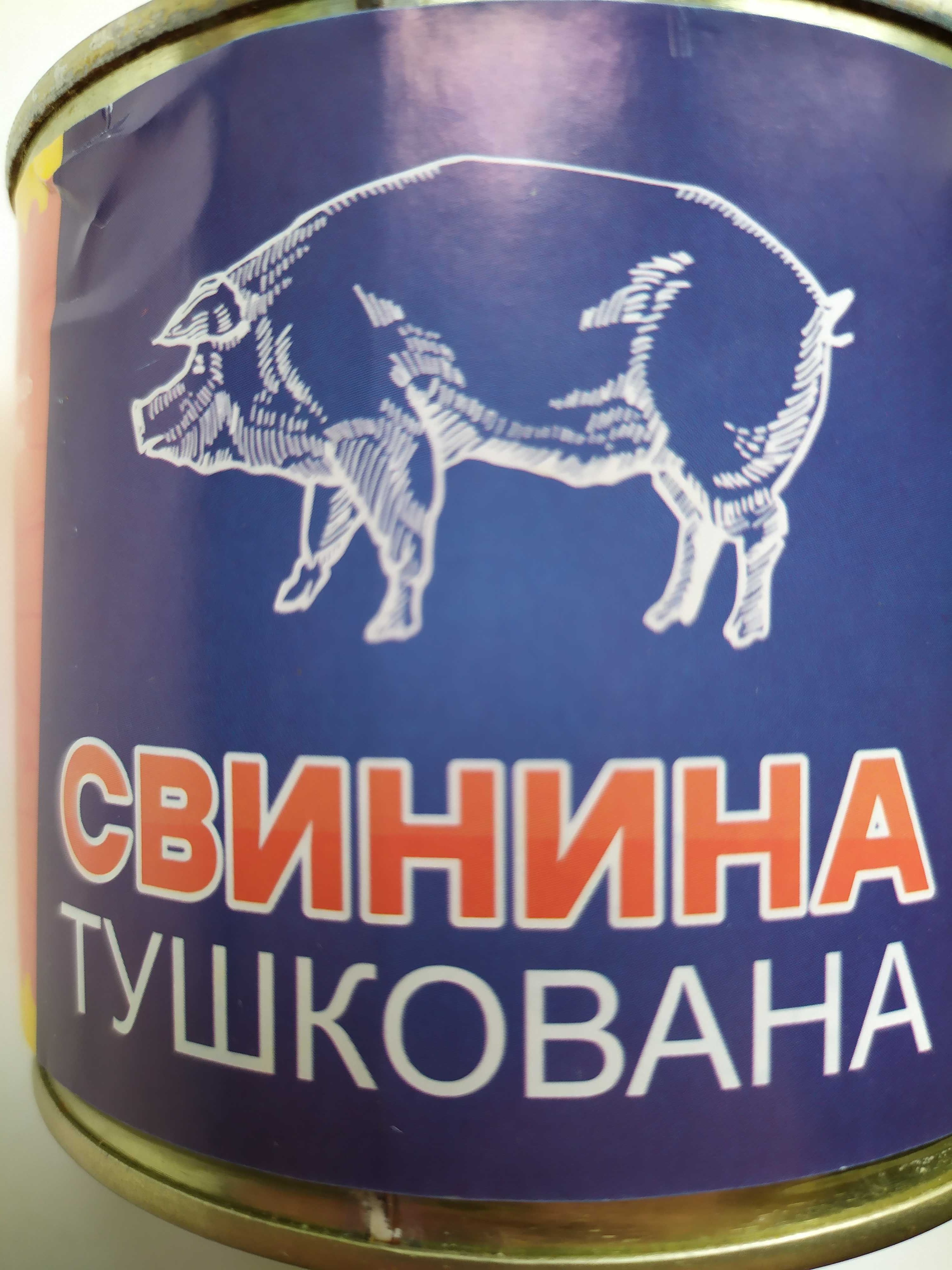 Свиняча тушенка / свинная / свинина / ГОСТ / ДСТУ / 525 г