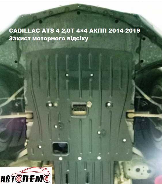 Захист двигуна КПП  Cadillac SRX XTS ATS  ELR Escalade BLS CTS XT5 XT6