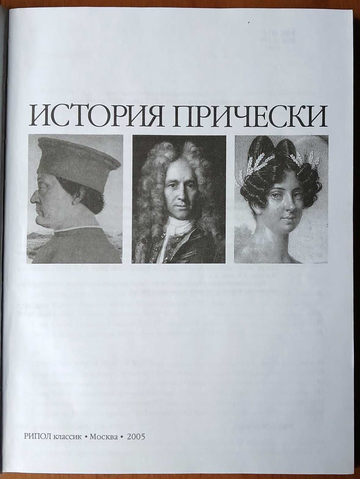 История прически книга. В помощь мастеру прически.