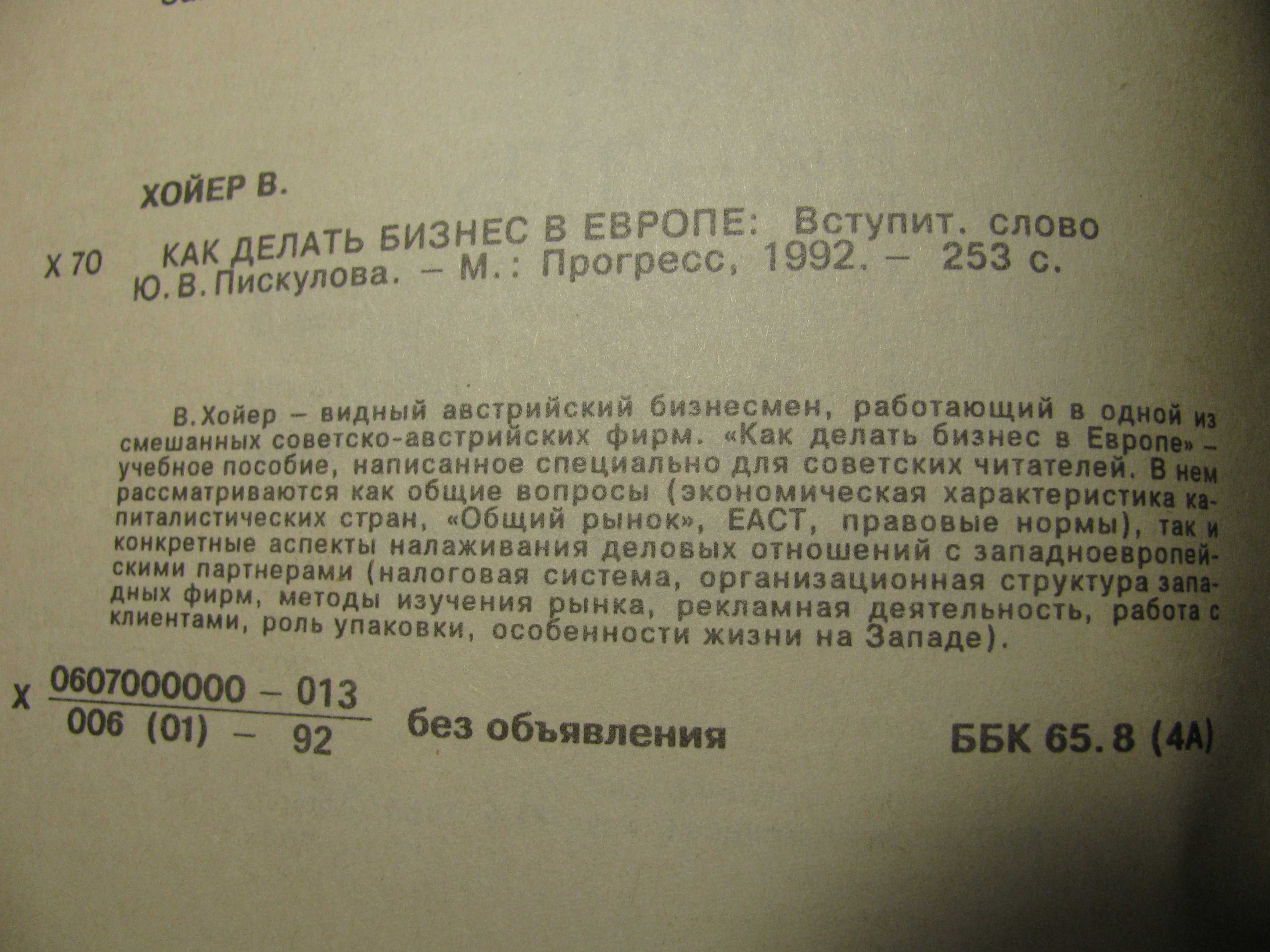 Вольфганг Хойер, Как делать бизнес в Европе