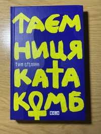 Книга «Таємниця катакомб»