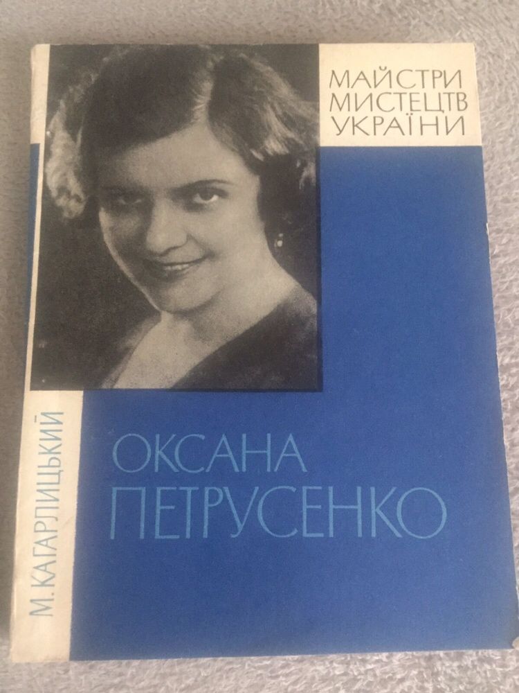 М. Кагарлицький. Оксана Петрусенко. Музична Україна 1973 рік.