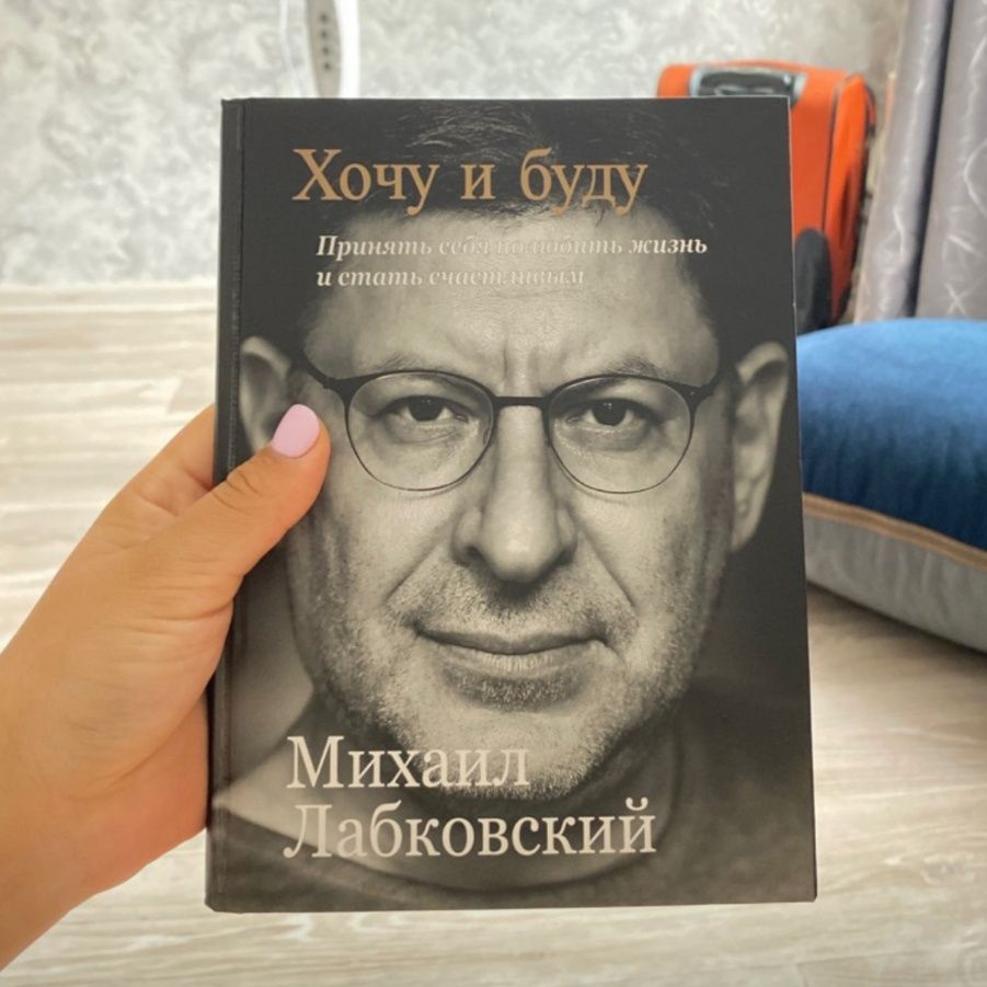 Книга Хочу и буду