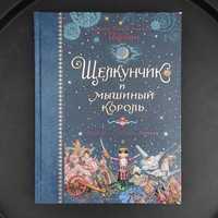 Дитяча книжка "Щелкунчик и мышинный король" (рос.мовою) (кошти на ЗСУ)