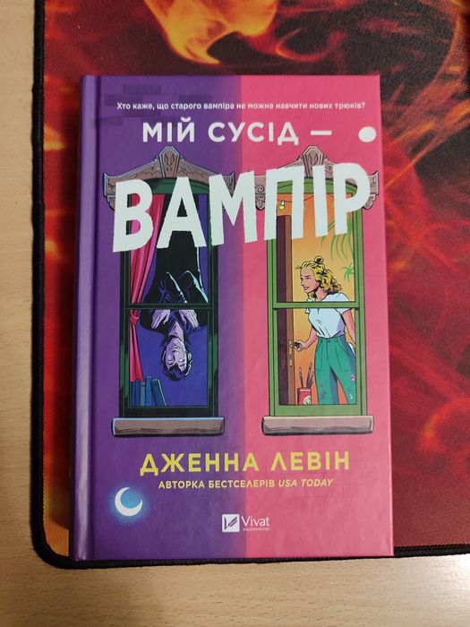 Мій сусід - вампір Дженна Левін