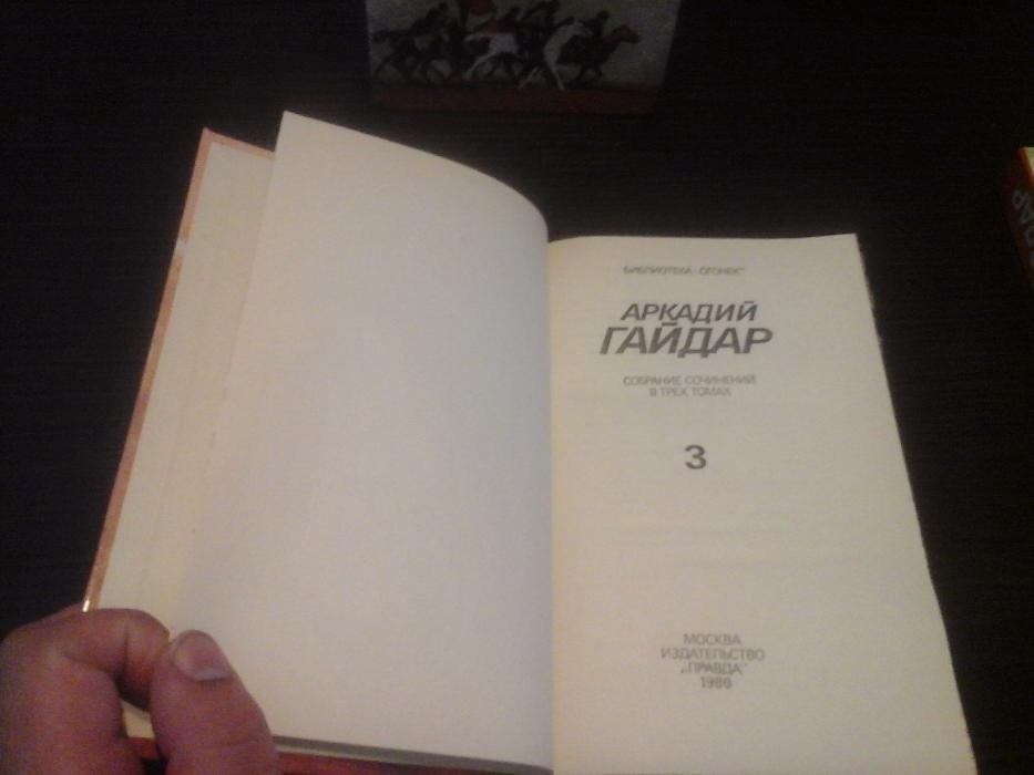Аркадий Гайдар, собрание сочинений в 3х томах