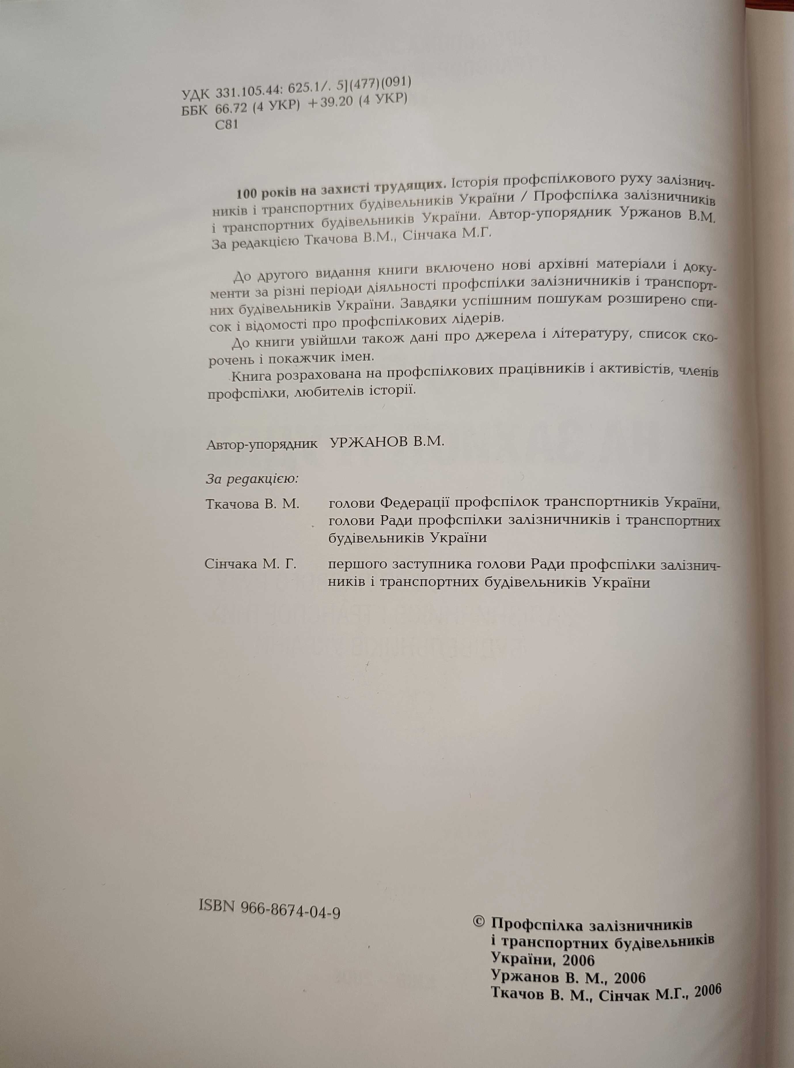 Книга "Історія профспілкового руху залізничників України"