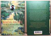 НОВАЯ! "Чарующее безумие. Клод Моне и водяные лилии", Росс Кинг