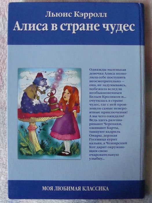 Кэролл Алиса в стране чудес
