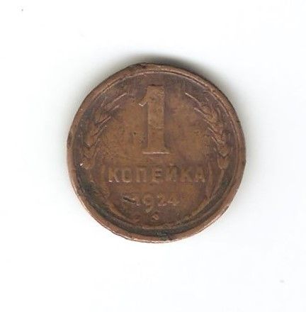 Монета СССР 1 копейка 1924, VF-F