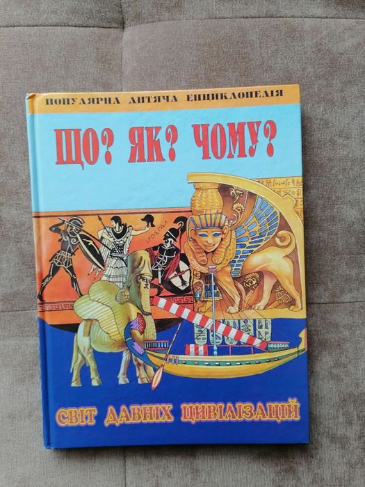 Продам дитячу енциклопедію