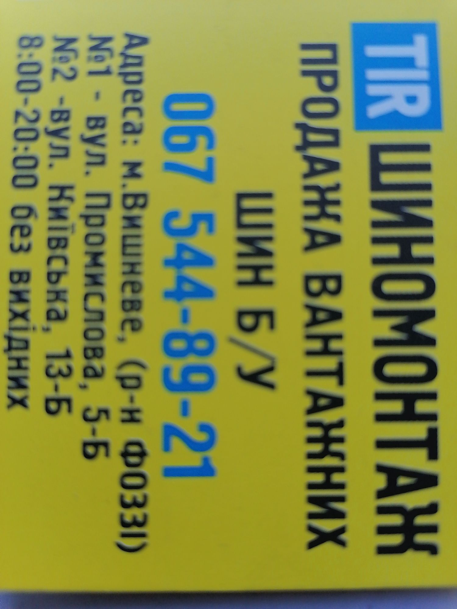 Вантажний та Льогковий Шиномонтаж на Київській 13б.