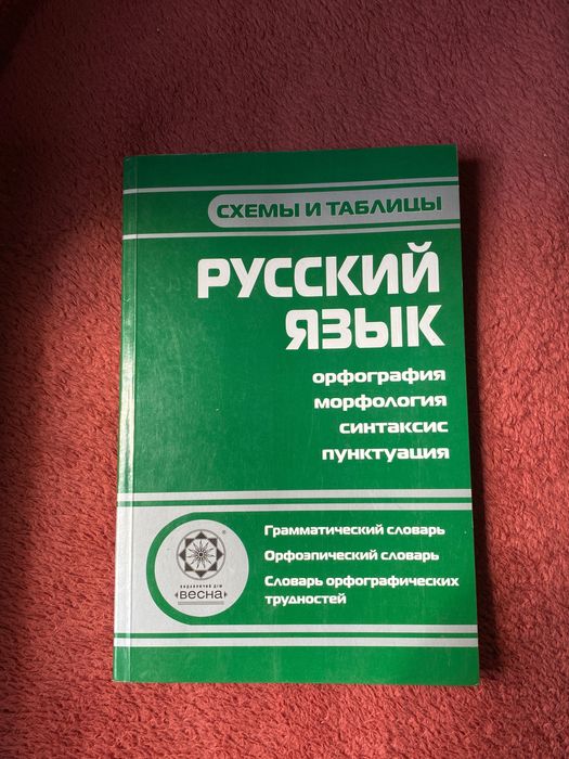"Руский язык, схемы и таблицы"
