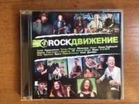 Сборник «ROCK ДВИЖЕНИЕ. Vol. 4» CD 2006