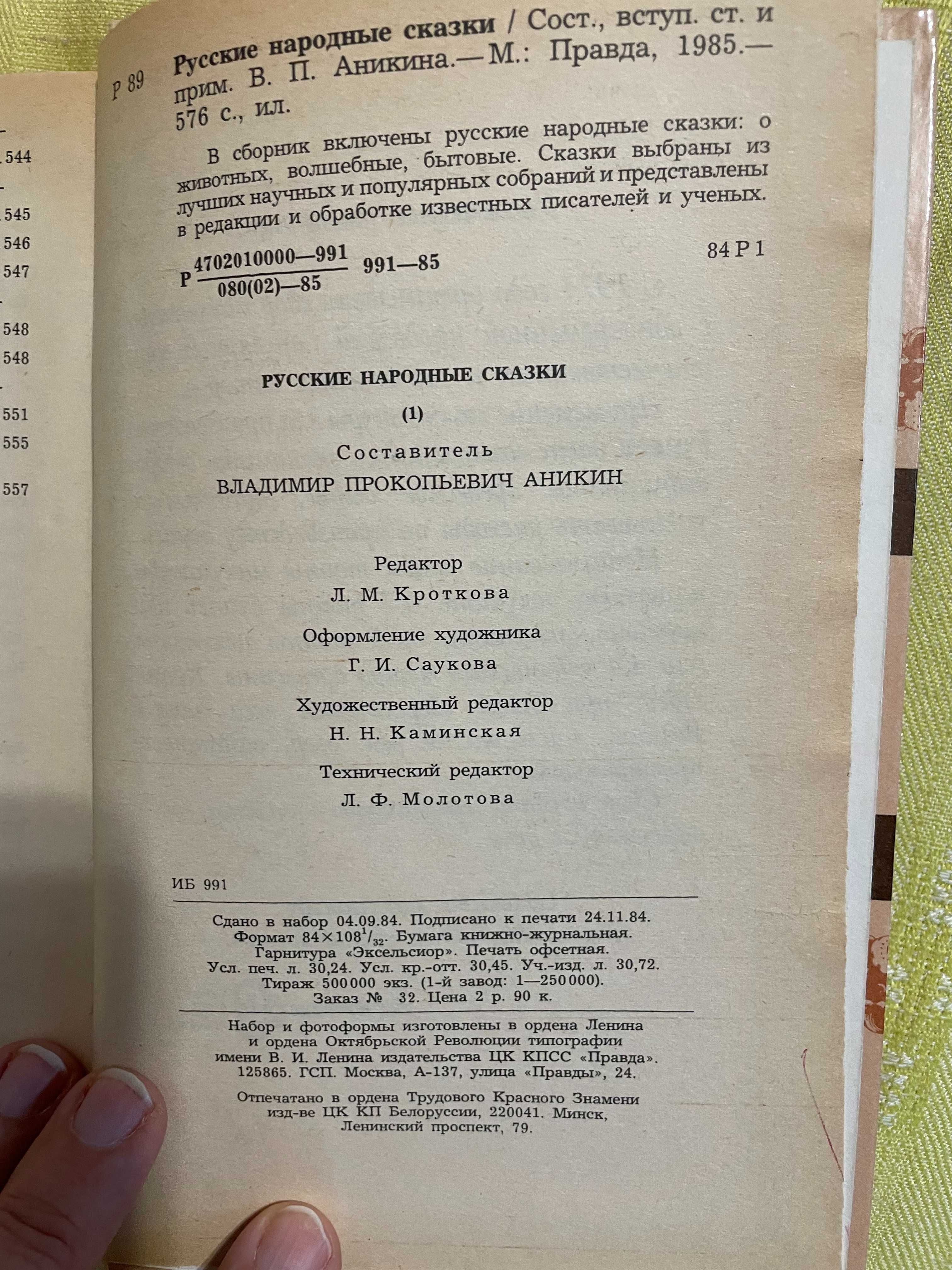 Русские народные сказки. составитель В.П. Аникин 1985г.