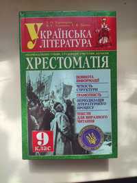 Хрестоматія з української літератури для 9 класу