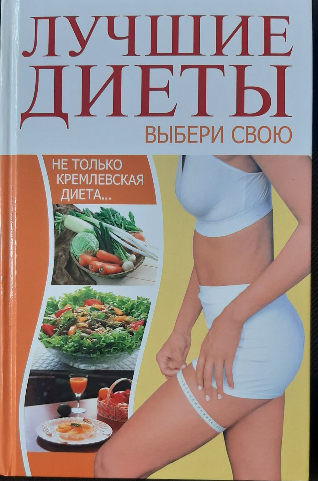 Книга "Лучшие Диеты. Выбери свою".