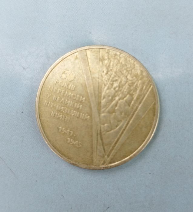 Продам гривню 2005 року 60 років премоги