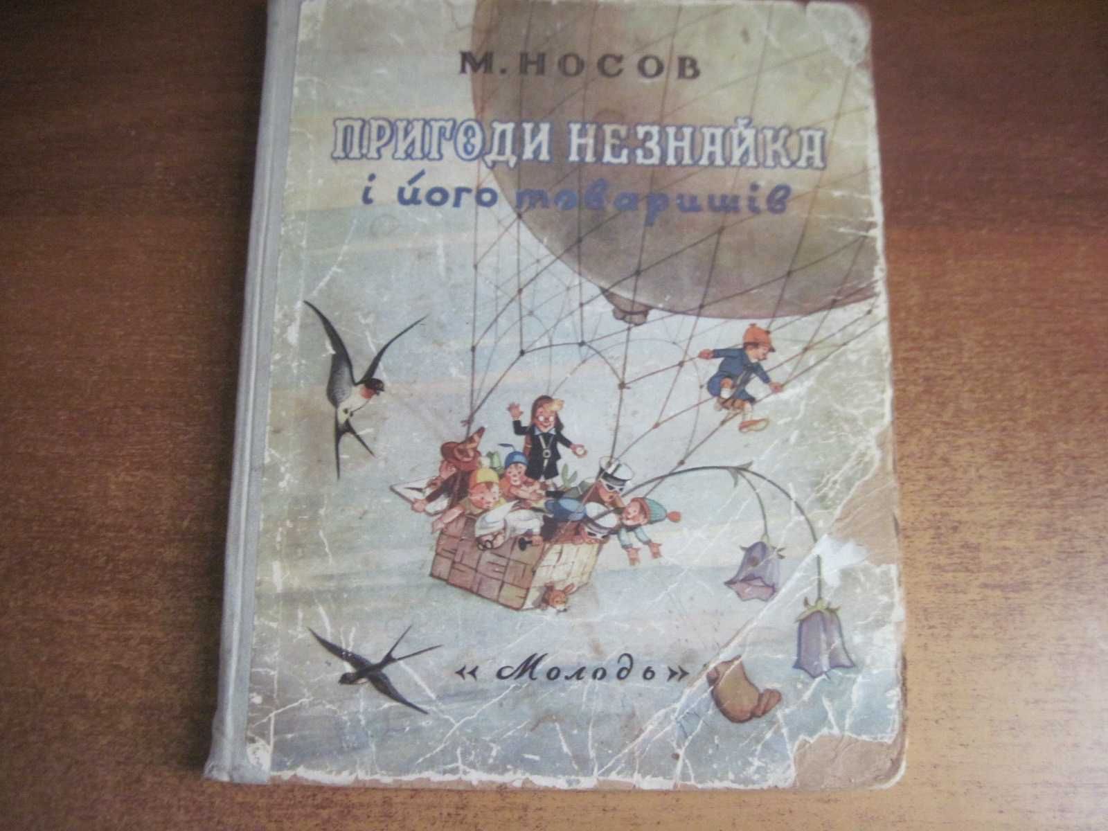 Носов Н. Пригоди Незнайка і його товаришів. В. Григор"єв Молодь 1955