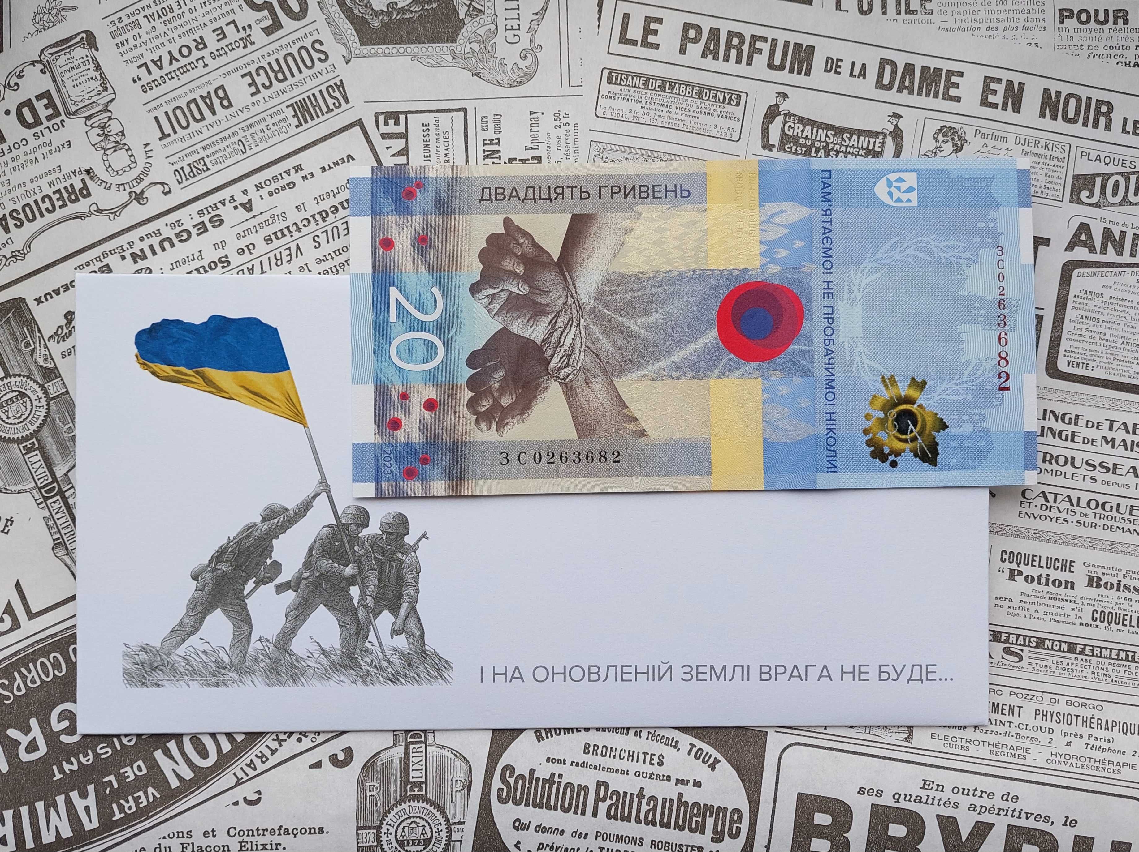 Пам’ятна банкнота “ПАМ’ЯТАЄМО! НЕ ПРОБАЧИМО!” у конверті/сув. упаковці
