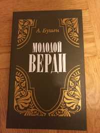 А.Бушен "Молодой Верди"