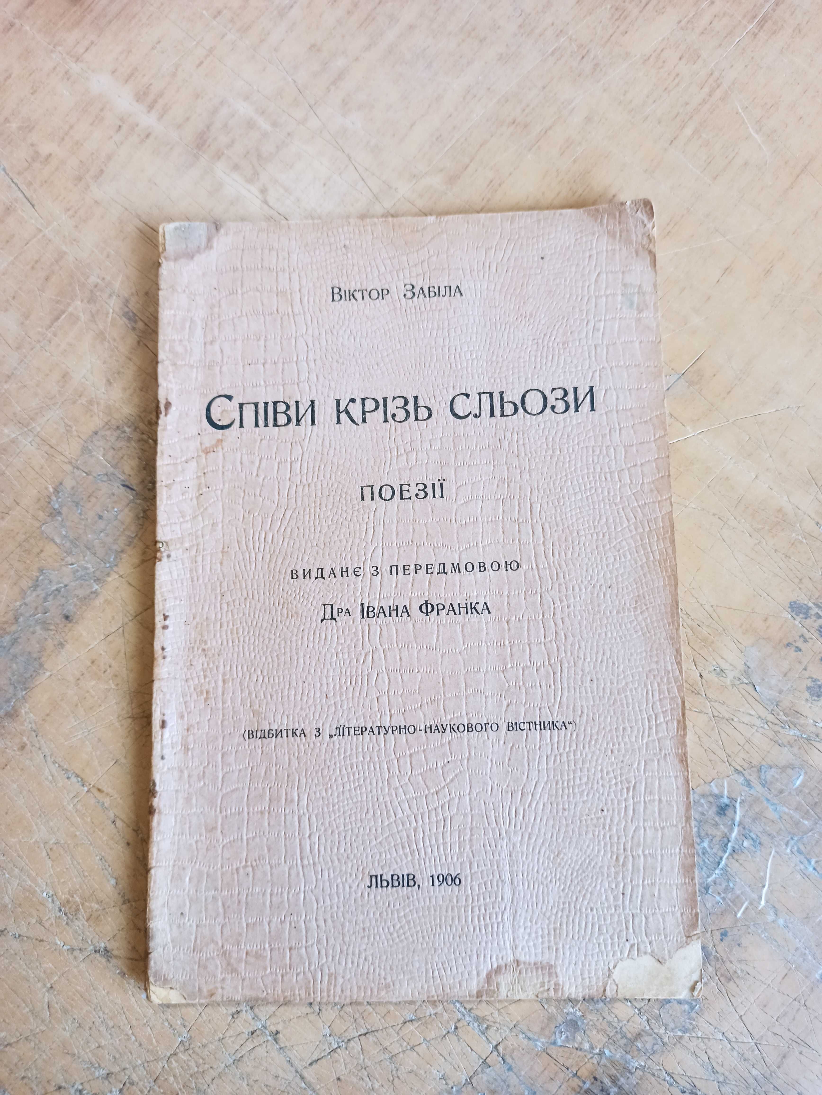 Співи крізь сльози. Передмова І. Франка. Віктор Забіла (1906 р.)