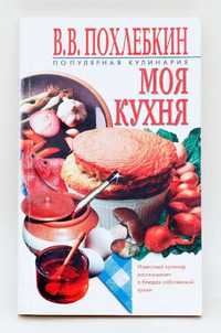 Похлебкин В.В. Моя кухня, 2001г.