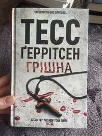 Тесс Геррітсен