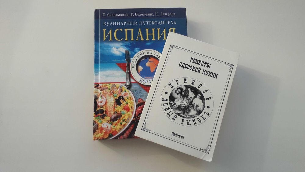 2 Кулинарные книги:   одесская кухня, испанская кухня