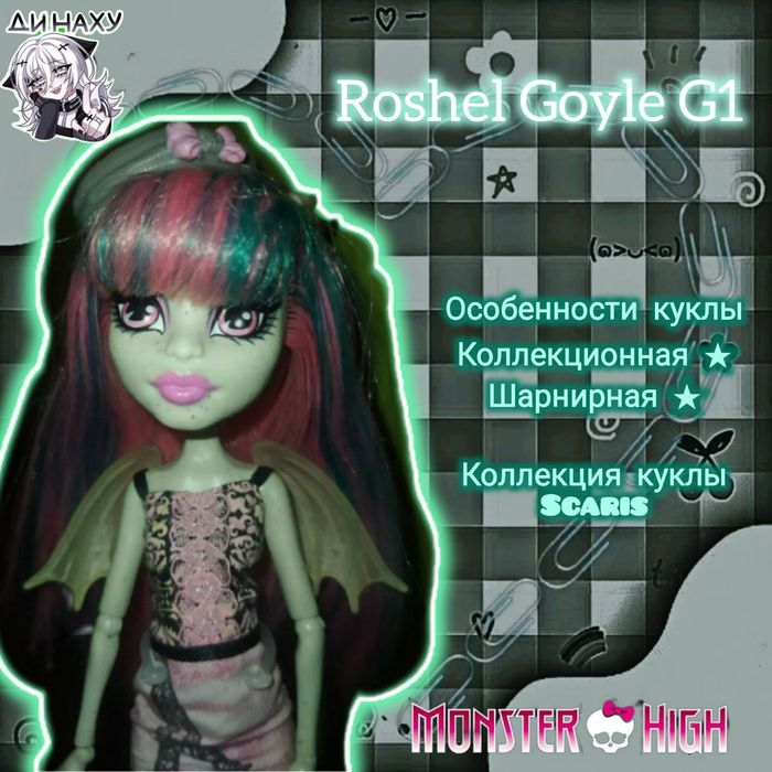 Рошель Гойл г1 Монстр хай
