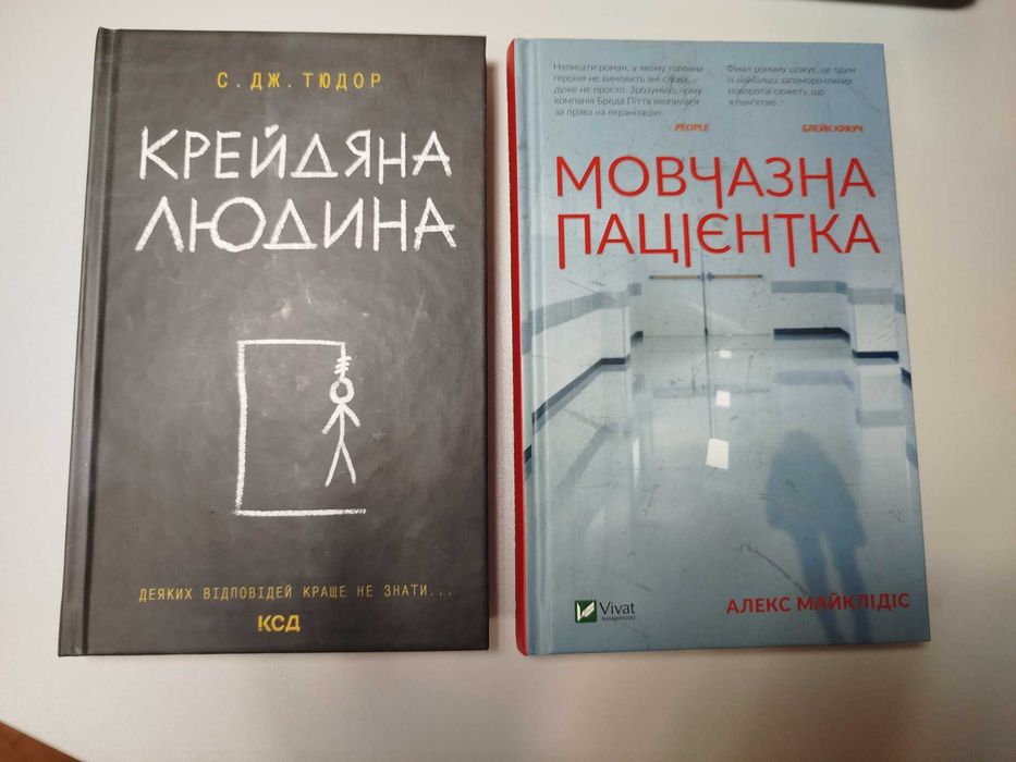 Книга книги Książka w języku ukraińskim  Мовчазна пацієнтка+Крейдяна