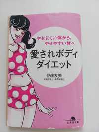 Książka po JAPOŃSKU 日本語 Aisare Body Diet