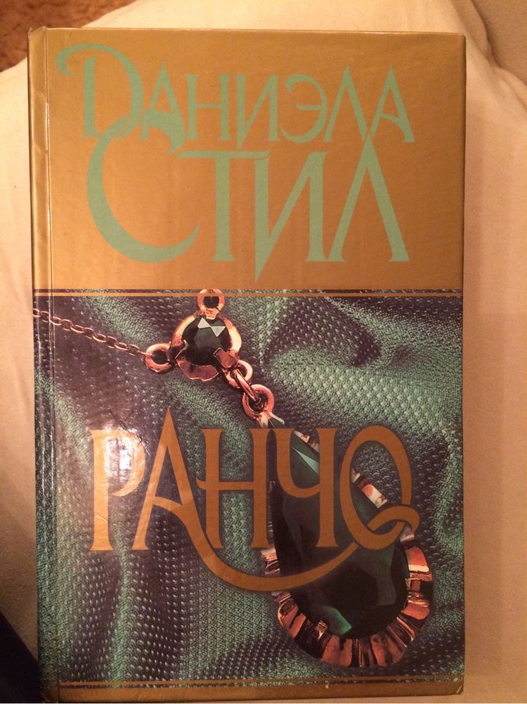 Даниэла Стил «Ранчо»