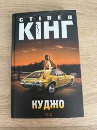 стівен кінг «куджо» і «кладовище домашніх тварин»