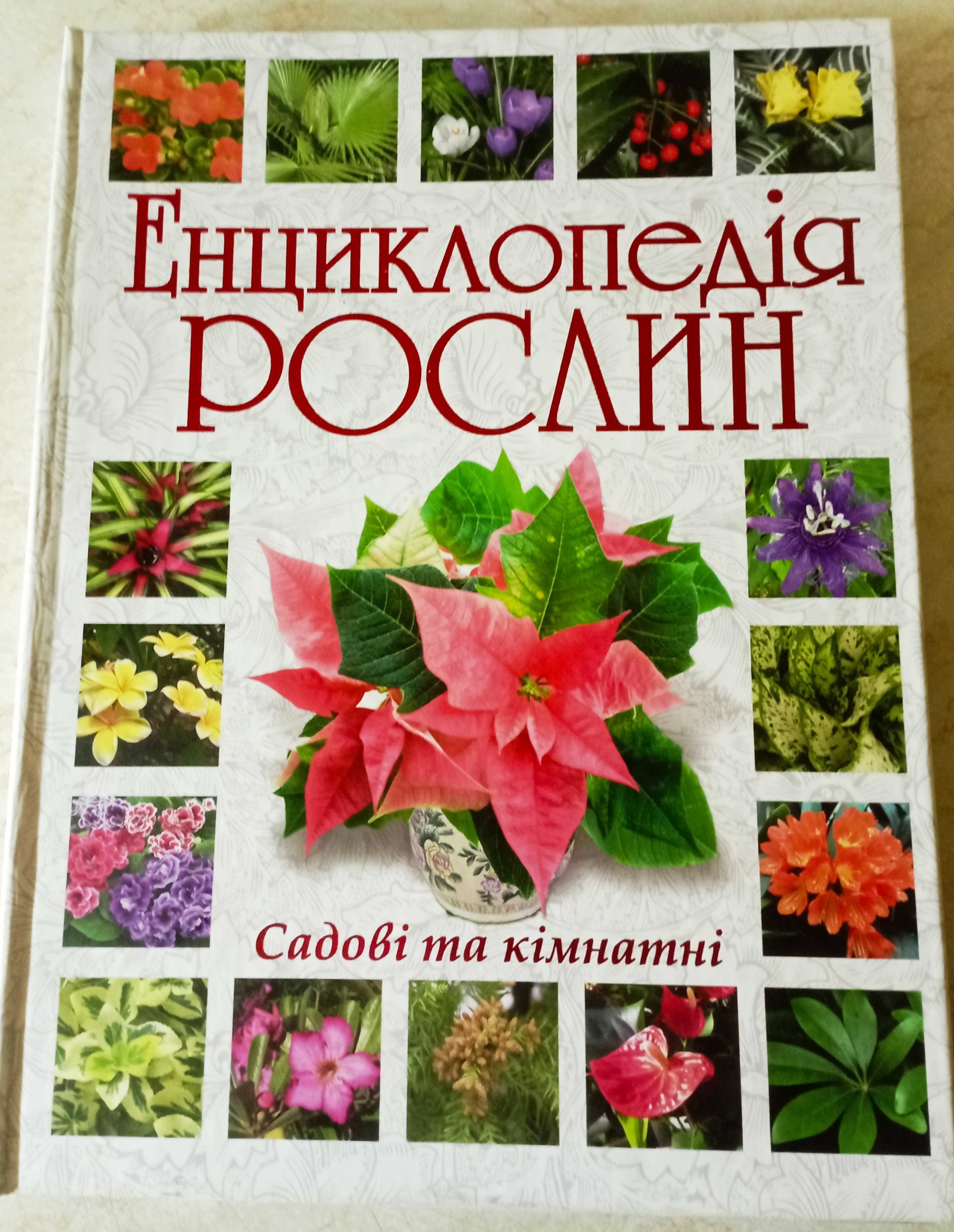 Книги. Альбомы. Энциклопедии. Цветы. Комнатные и садовые растения.