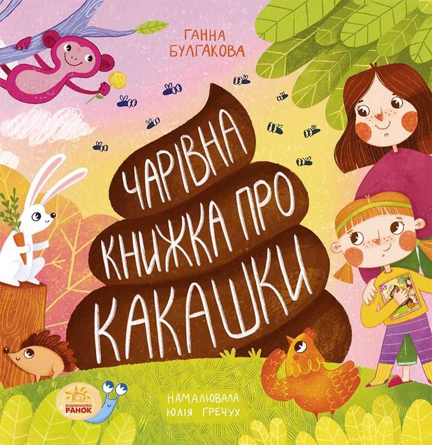 Книга Чарівна книжка про какашки