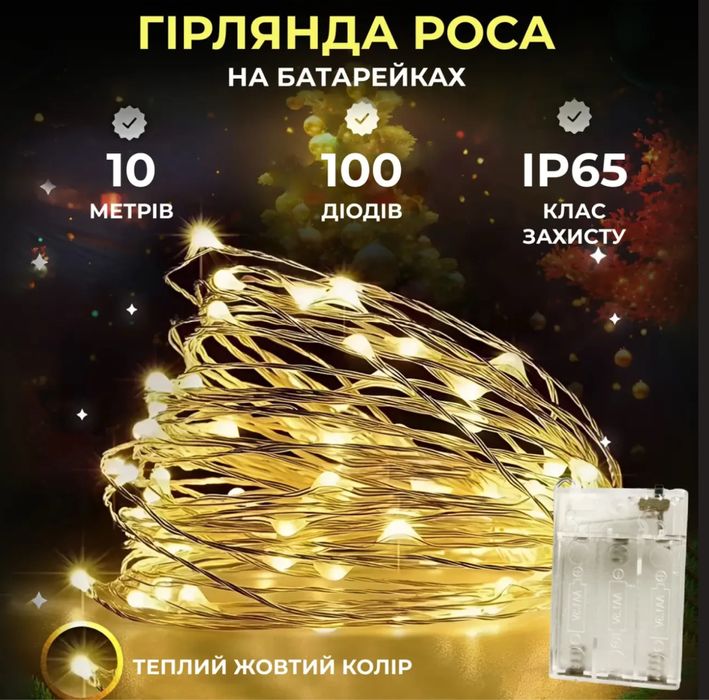 Гірлянда ніть капля роси 10м