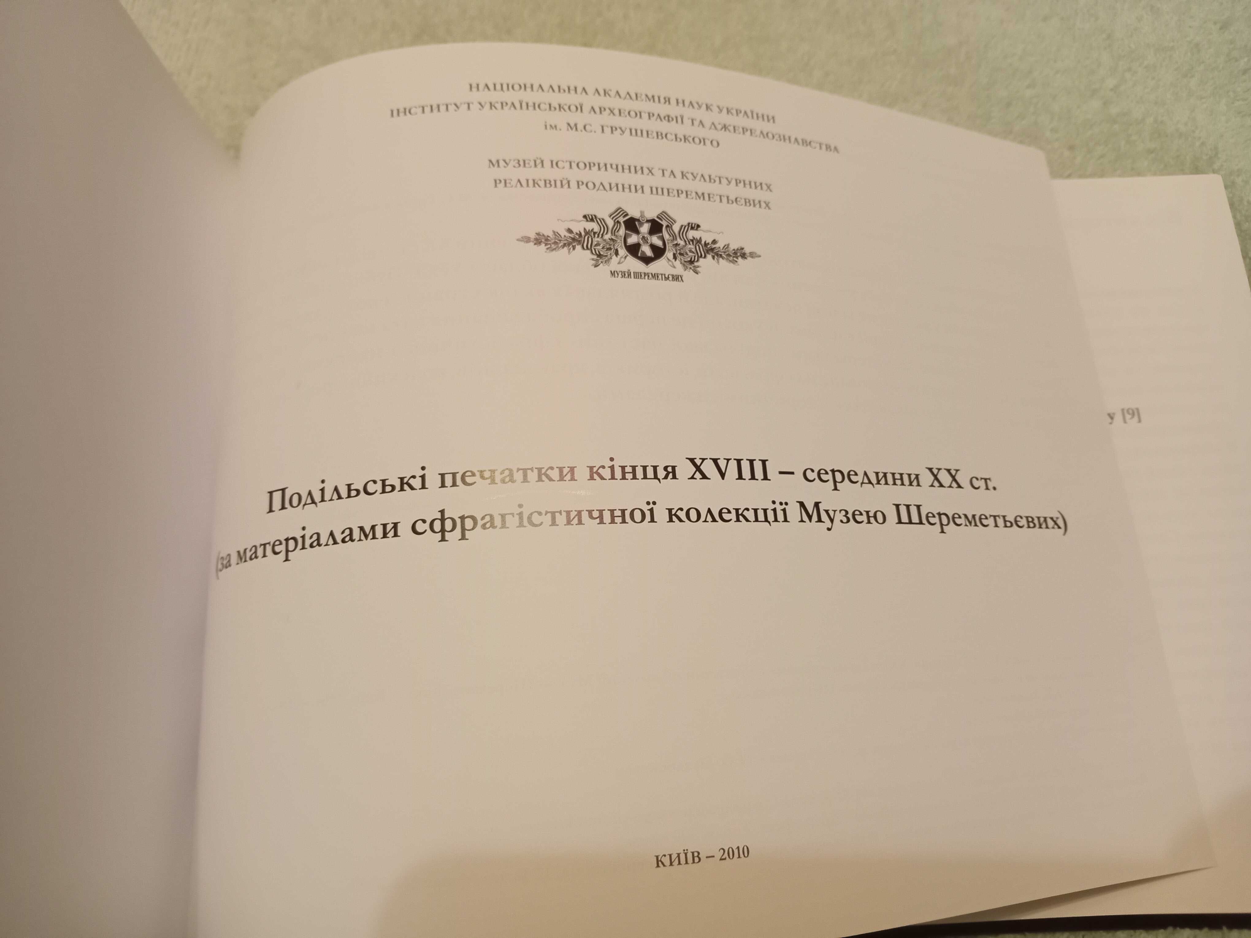 Книга Подільські печатки кінця xvlll - сепединм xx століття.