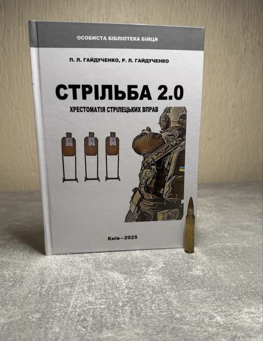 Стрільба 2.0 — Хрестоматія стрілецьких вправ | П. Л. Гайдученко | 2025