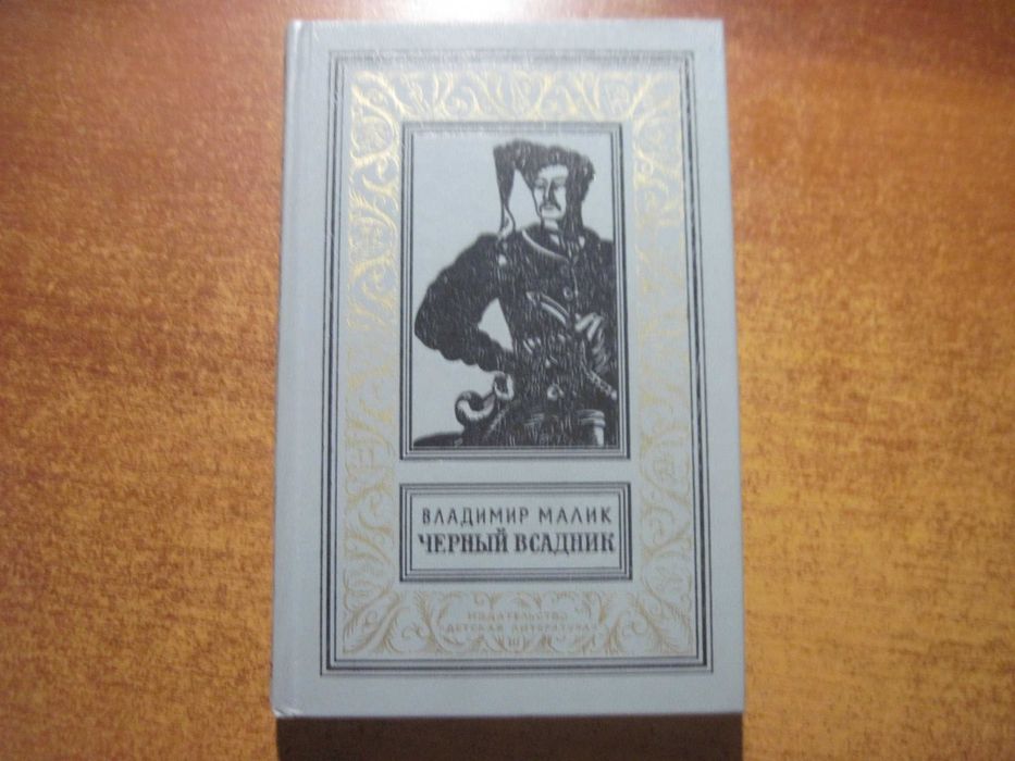 Малик Владимир. Черный всадник БПНФ РАМКА 1981