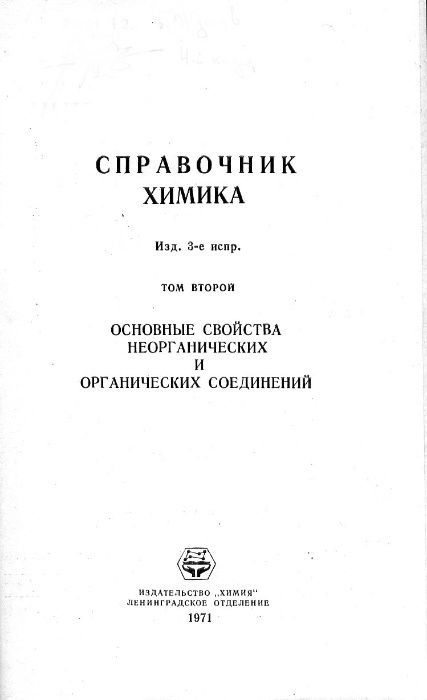 СПРАВОЧНИК ХИМИКА. – Тома I, II. III (1964,1971) = Химраритет !