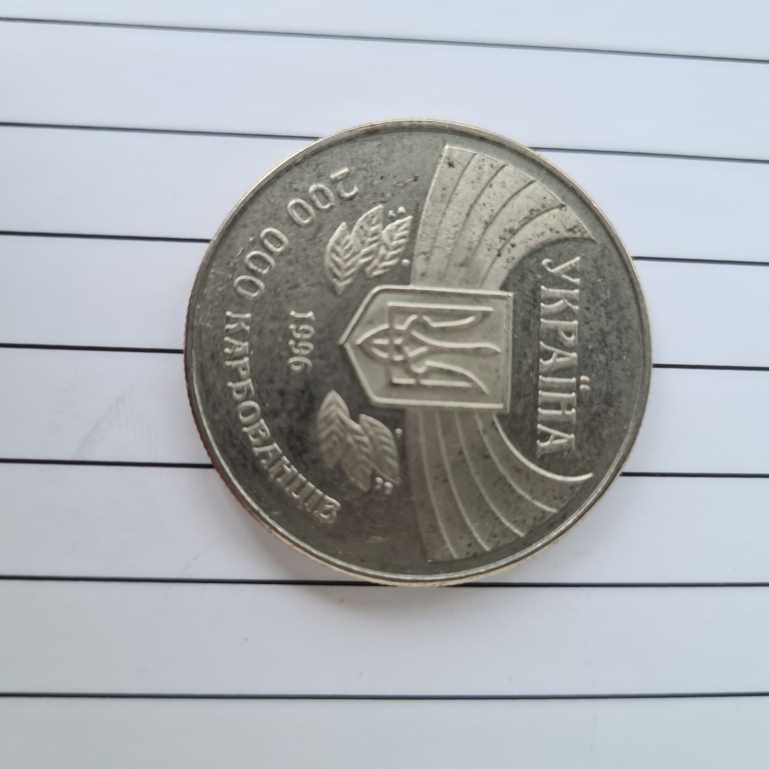 Монета 200000 карбованцев