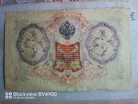 Три рубля 1905 г.