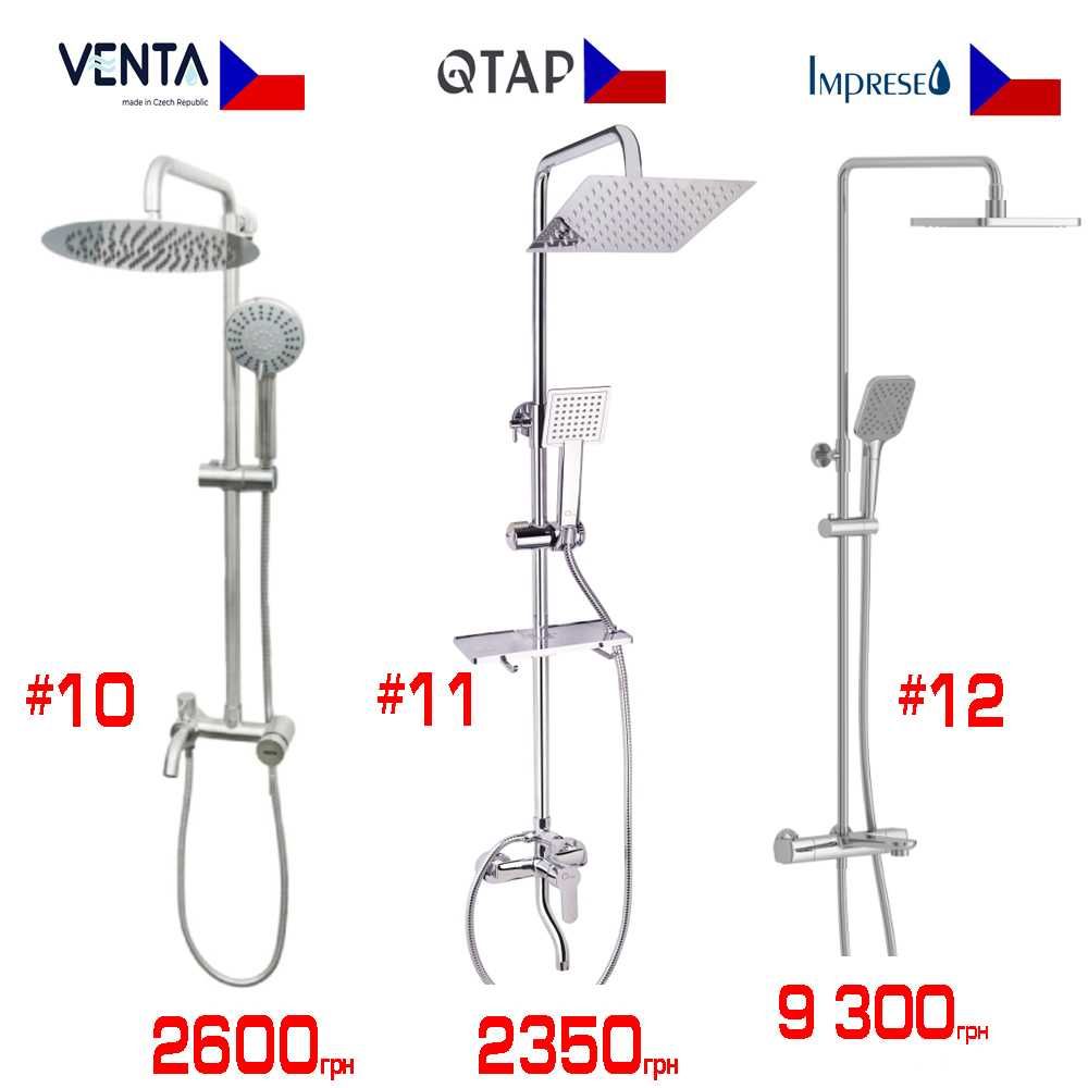 Розпродаж душових систем для ванни Imprese Qtap, Lidz, Devit Hansgrohe