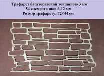 Многоразовый трафарет пластик каменная кладка 3 мм
