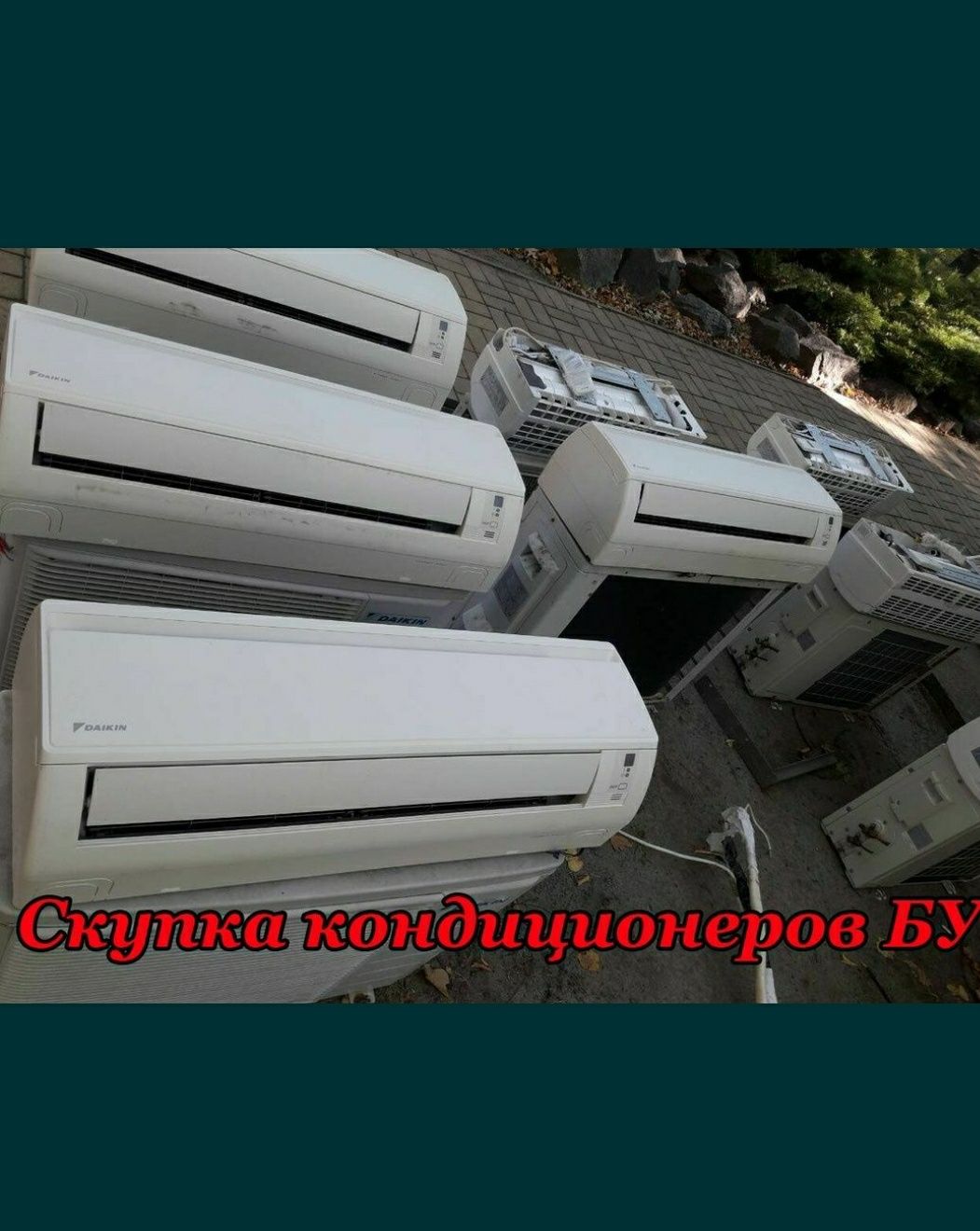 Вывезу кондиционеры