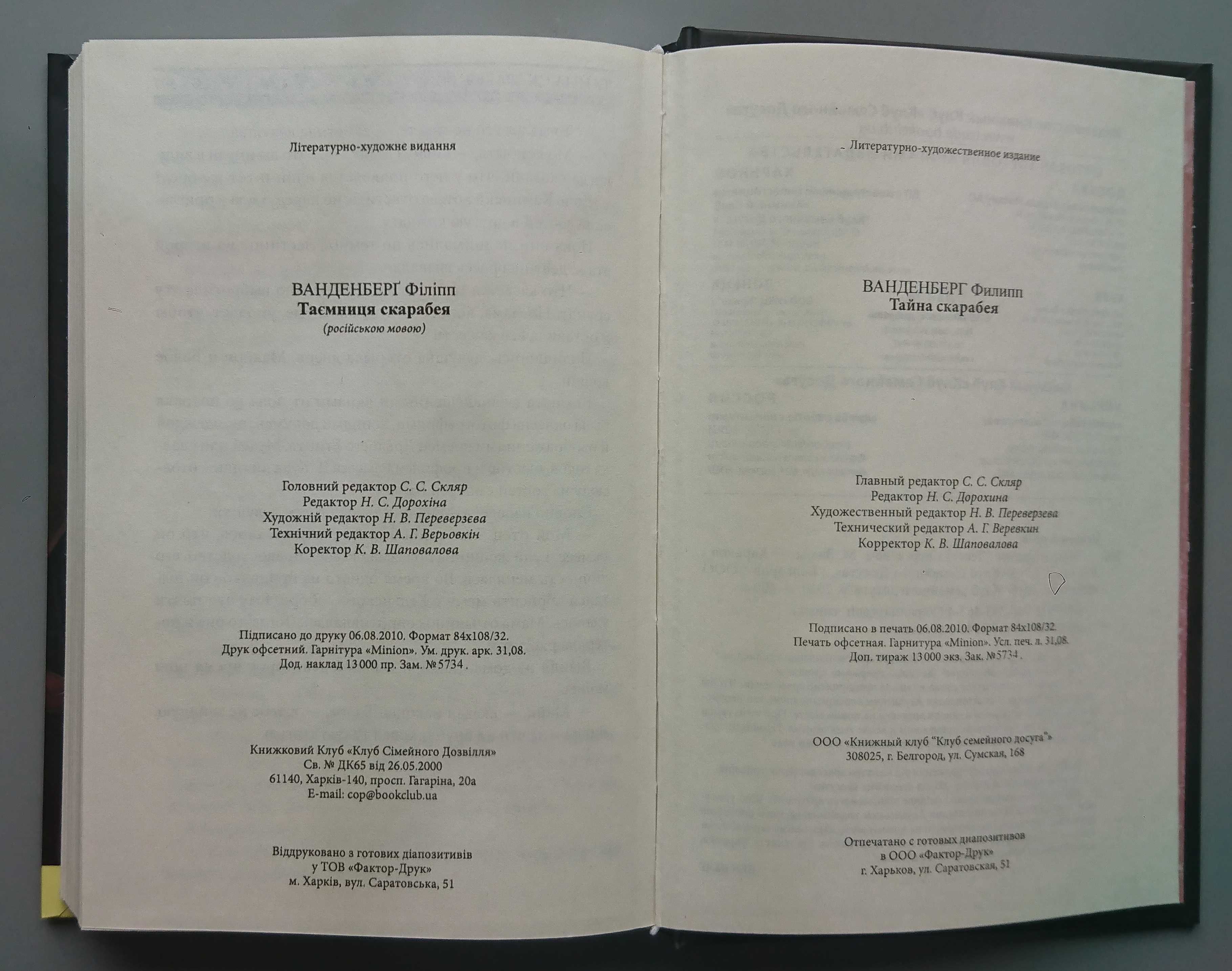 Книга "Тайна скарабея" Ф. Ванденберг